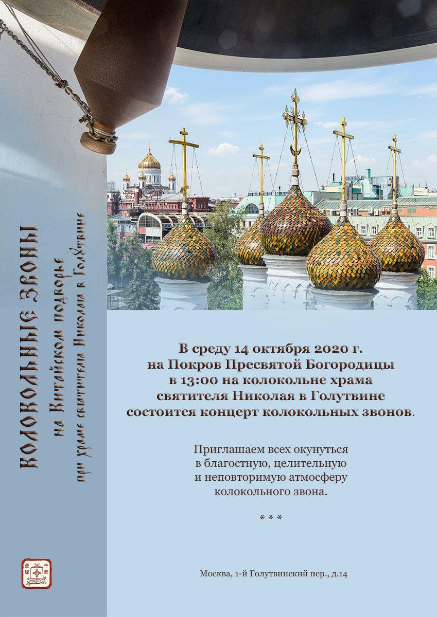 Концерт колокольного звона на Китайском подворье, г.Москва Колокольный звон, концерт, фестиваль, колокола, колокольня, Китайское подворье, Голутвин, святитель Николай, Покров, храм, Москва